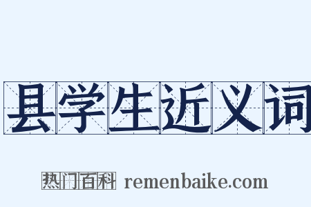 县学生近义词是什么意思的图片